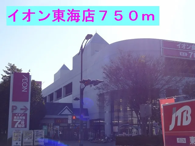 イオン東海店まで750m