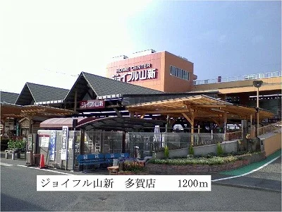 ジョイフル山新多賀店まで1200m