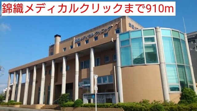 錦織メディカルクリックまで910m