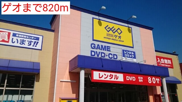 ゲオまで820m