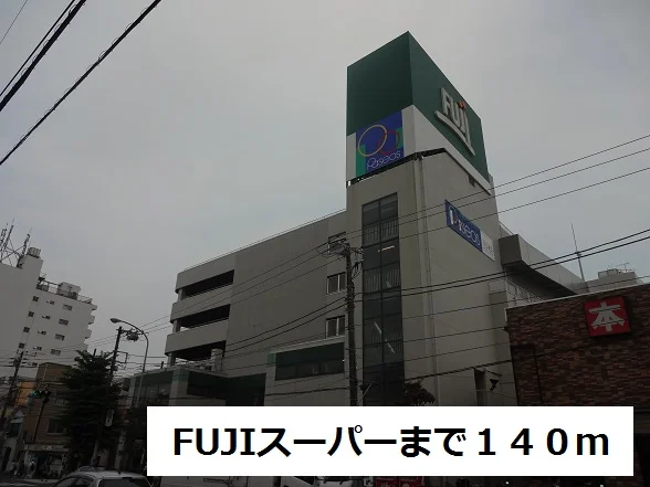 FUJIスーパーまで140m