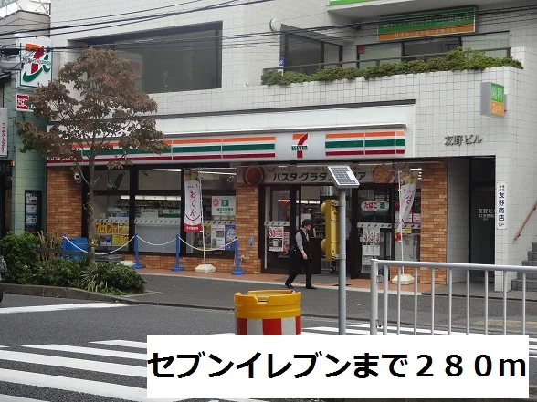 セブンイレブンまで280m