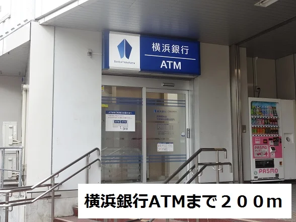 横浜銀行ATMまで200m