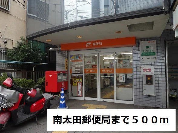 南太田郵便局まで500m