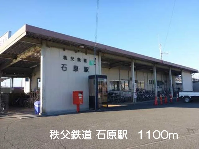 秩父鉄道　石原駅まで1100m