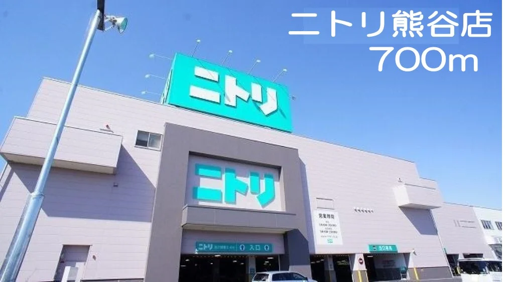 ニトリ熊谷店まで700m