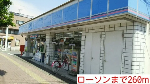 ローソンまで260m