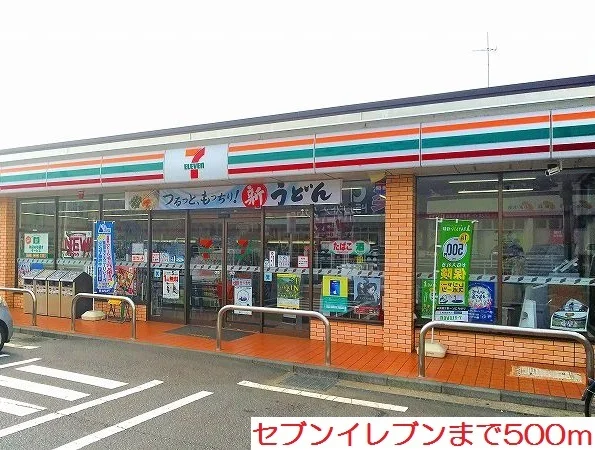 セブンイレブンまで500m