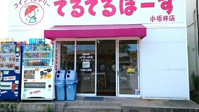 コインランドリーてるてるぼーずまで1150m
