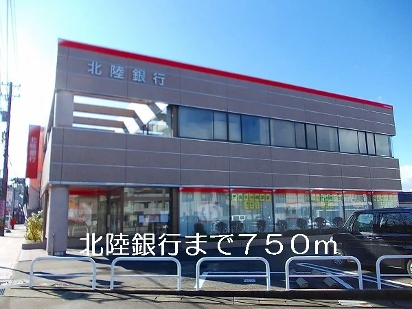 北陸銀行まで750m