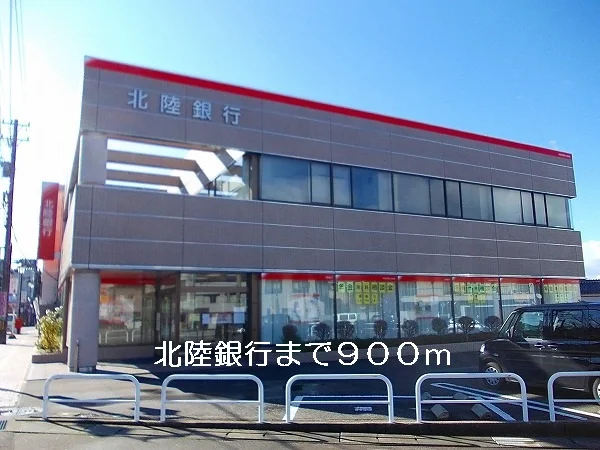 北陸銀行まで900m
