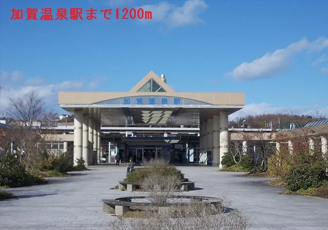 加賀温泉駅まで1200m