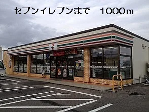 セブンイレブンまで1000m