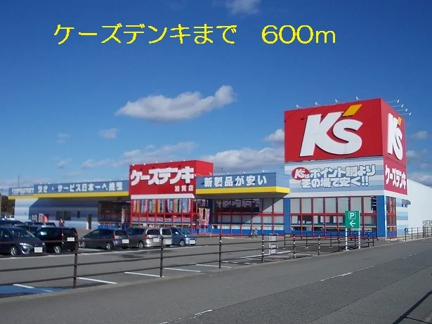 ケーズデンキまで600m