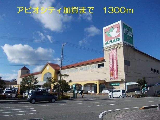 アビオシティ加賀まで1300m