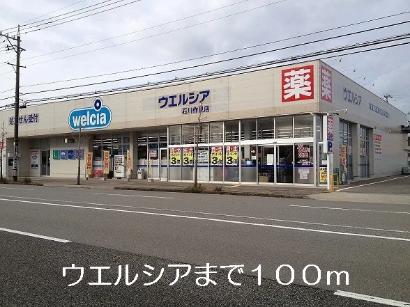 ウエルシアまで100m