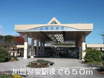 加賀温泉駅まで650m