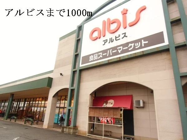 アルビスまで1000m