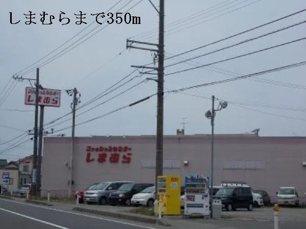 しまむらまで350m