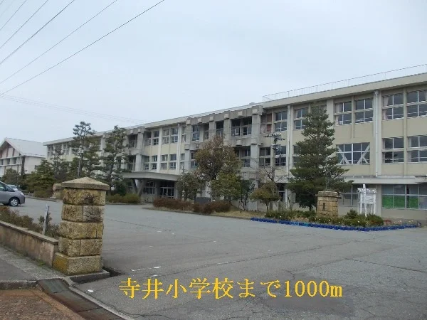 寺井小学校まで1000m