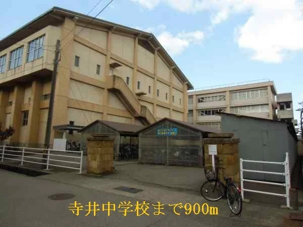寺井中学校まで900m