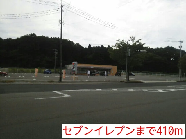 セブンイレブンまで410m