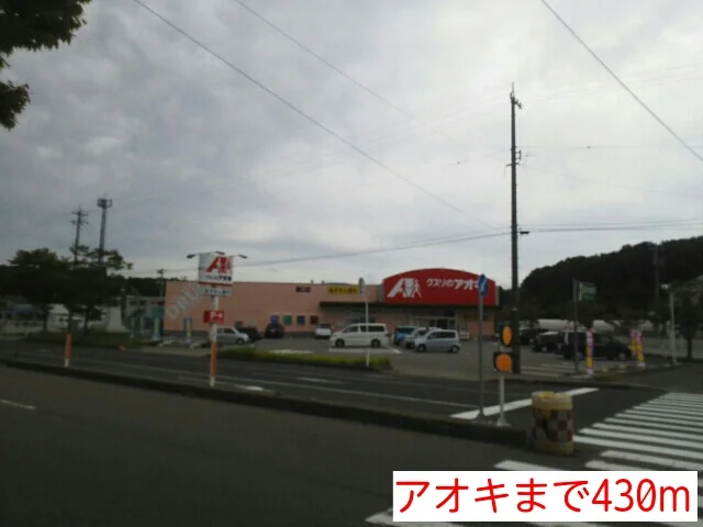 アオキまで430m