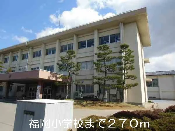 福岡小学校まで270m