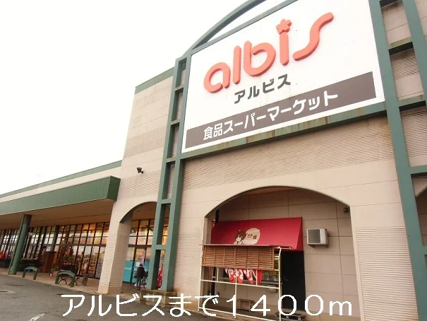 アルビスまで1400m