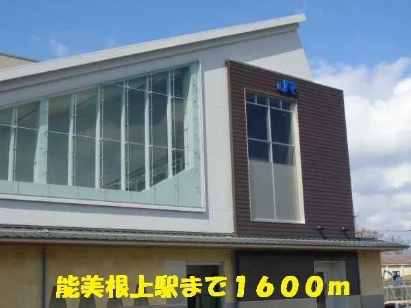 能美根上駅まで1600m