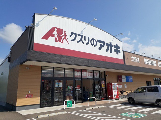 クスリのアオキまで200m