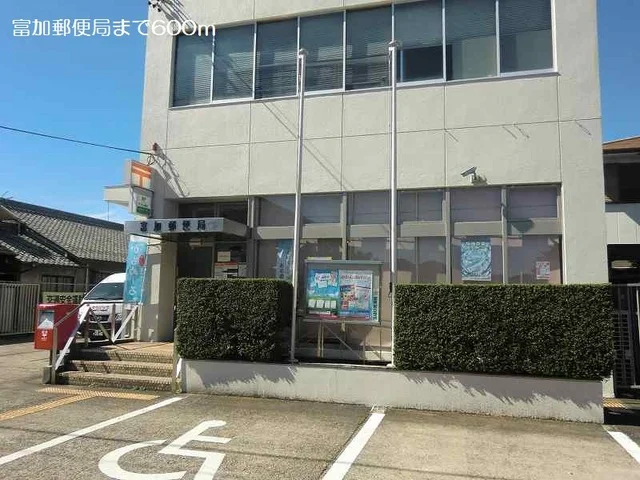 富加郵便局まで600m