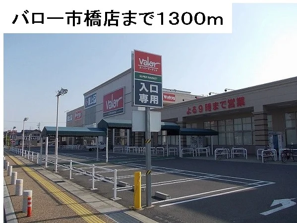 バロー市橋店まで1300m