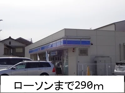 ローソンまで290m