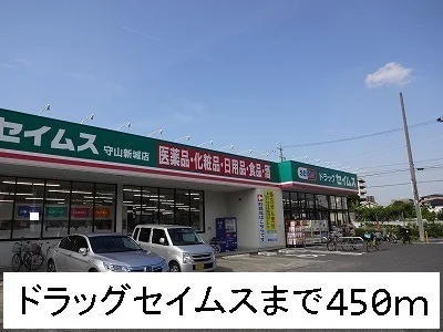 ドラッグセイムスまで450m