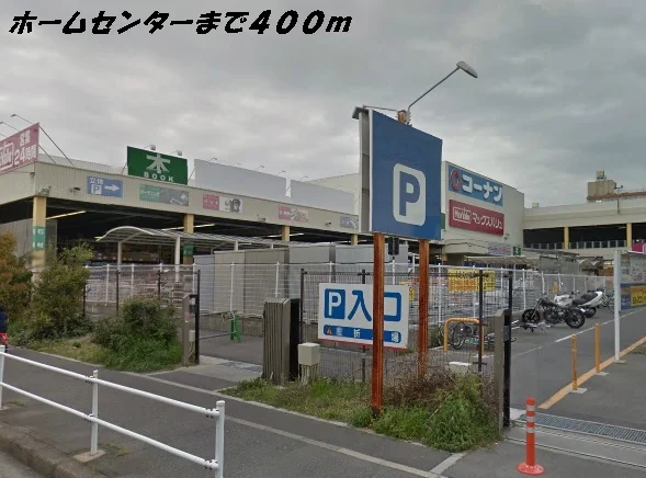 マックスバリュ・コーナンまで400m