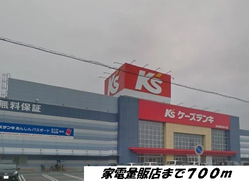 ケーズデンキまで700m