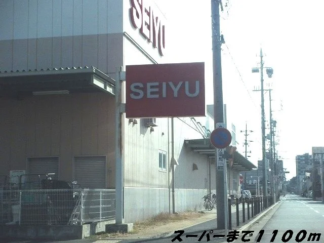 ＳＥＩＹＵまで1100m