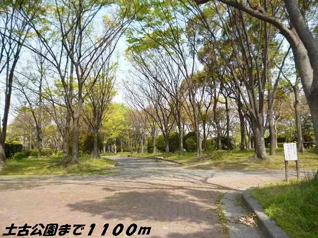 土古公園まで1100m