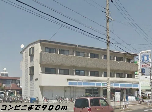 ローソンまで900m