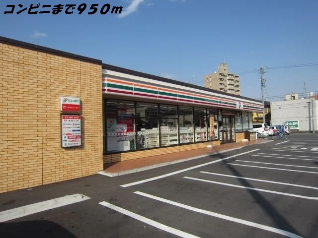 セブンイレブンまで950m