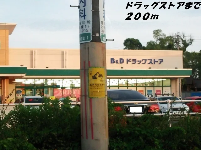 Ｂ＆Ｄドラッグまで200m