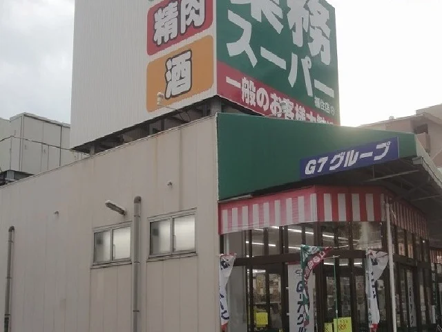 業務スーパーまで650m