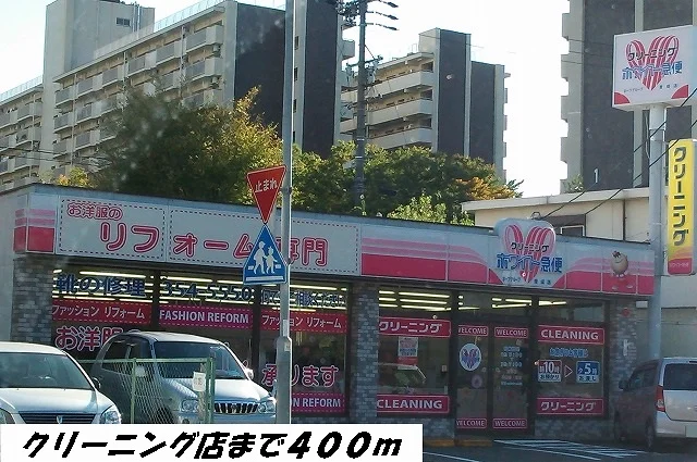 クリーニング店まで400m