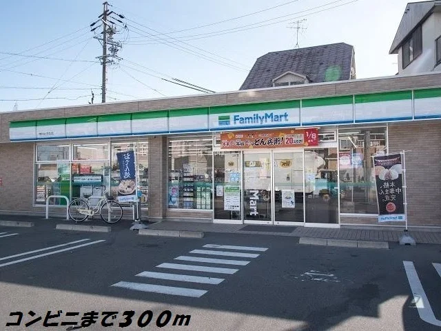 ファミリーマートまで300m