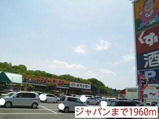 ジャパンまで1960m