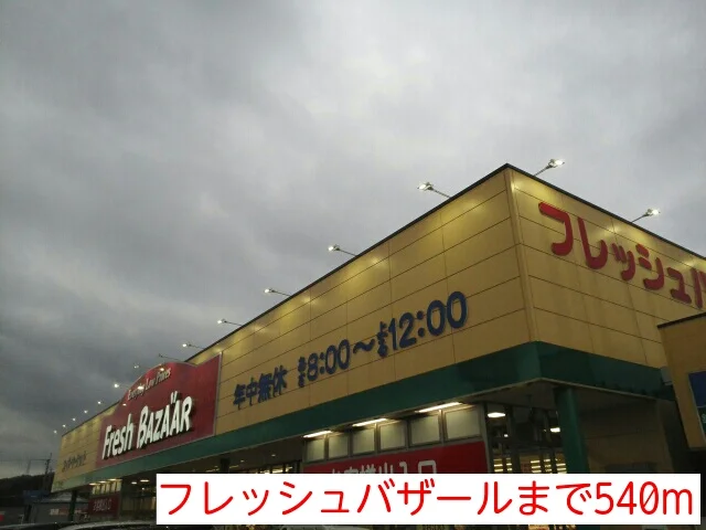 フレッシュバザールまで540m