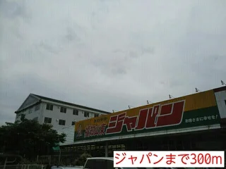 ジャパンまで300m
