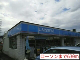 ローソンまで630m