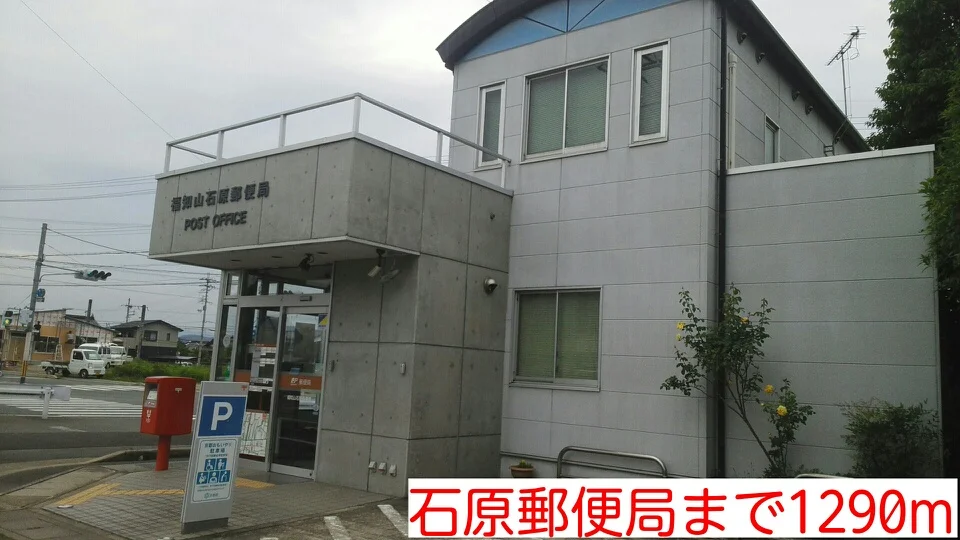石原郵便局まで1290m